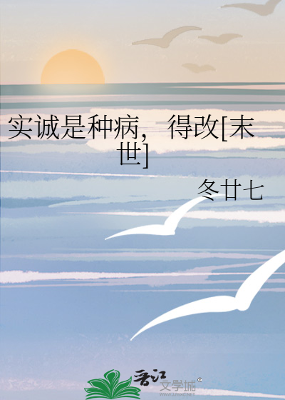 實誠是種病，得改[末世]