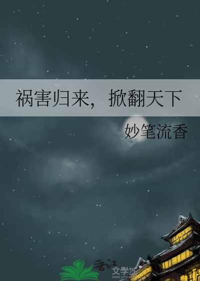 禍害歸來，掀翻天下