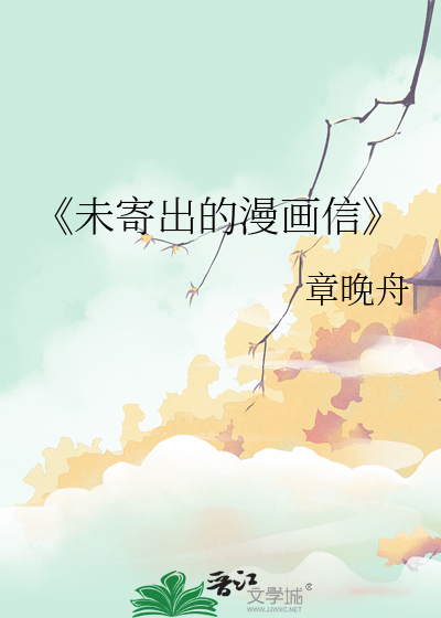 《未寄出的漫畫信