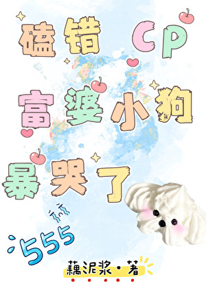 磕錯CP，富婆小狗暴哭了