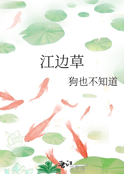 江邊草