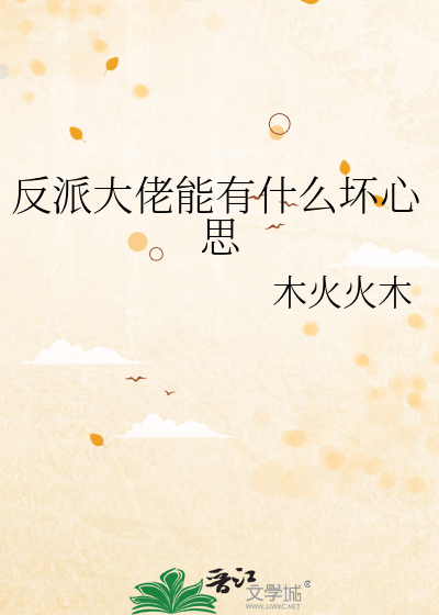 反派大佬能有什麼壞心思