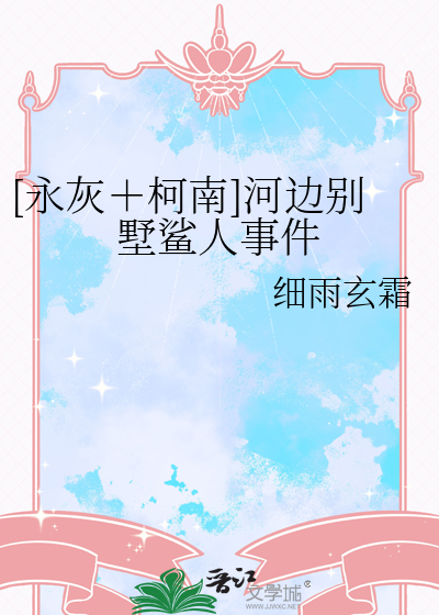 [永灰＋柯南]河邊别墅鲨人事件