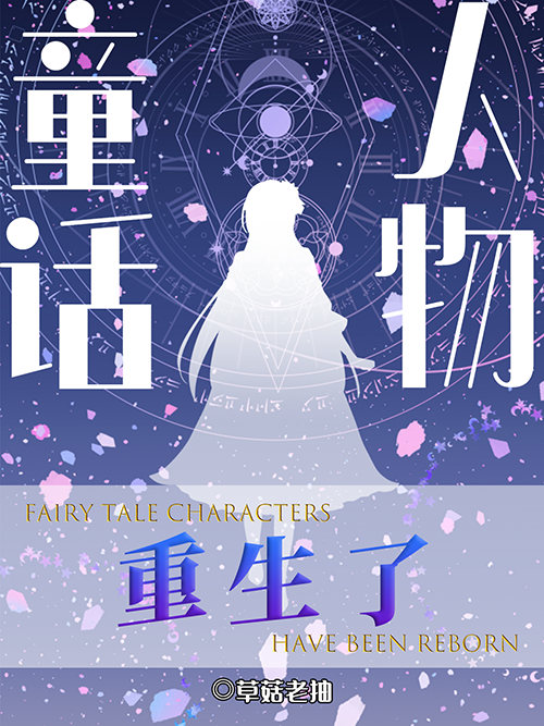 [綜童話]童話人物重生了