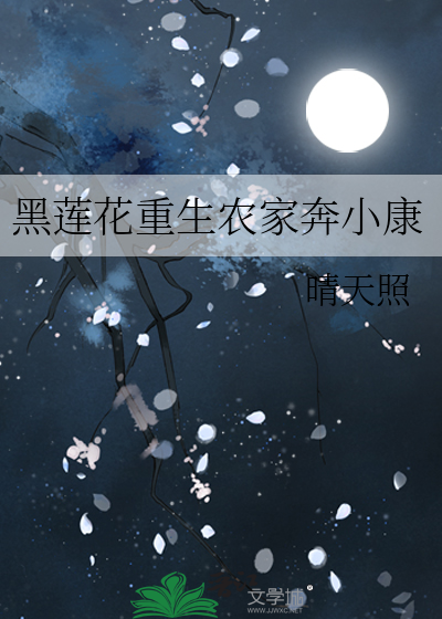 黑蓮花重生農家奔小康
