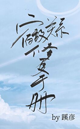 宿敵關系修複手冊
