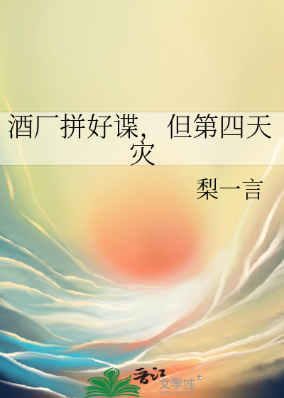 酒廠拼好諜，但第四天災