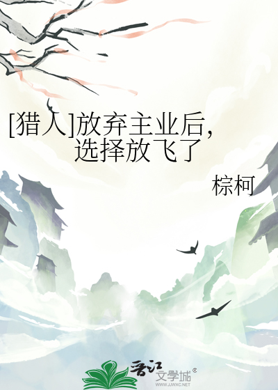 [獵人]放棄主業後，選擇放飛了