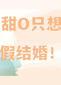 甜O隻想假結婚