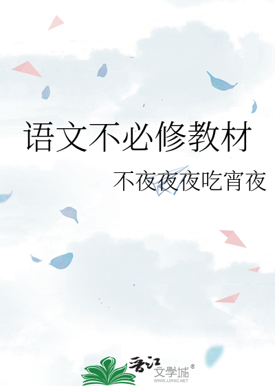 語文不必修教材