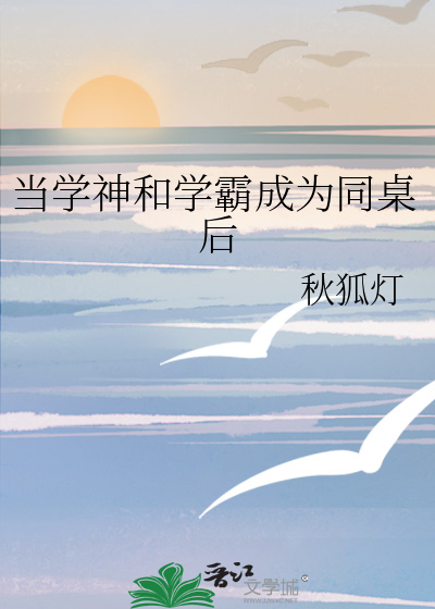當學神和學霸成為同桌後