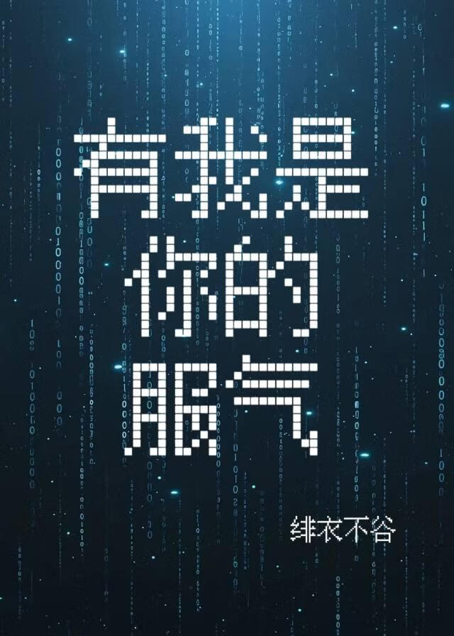 有我是你的服氣（第五人格）