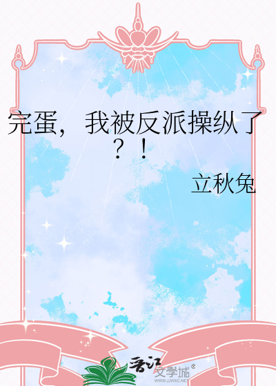 完蛋，我被反派操縱了？！
