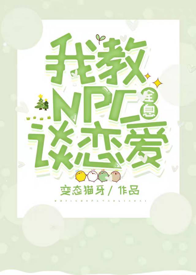 我教NPC談戀愛[全息]