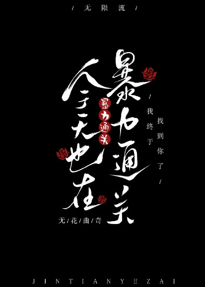 今天也在□□通關[無限]