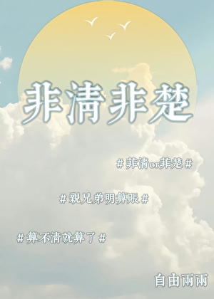 非清非楚[娛樂圈]
