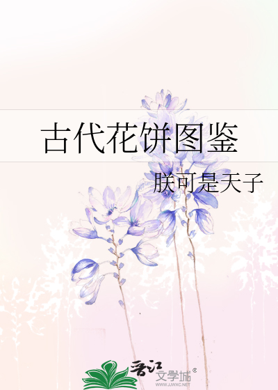 古代花餅圖鑒