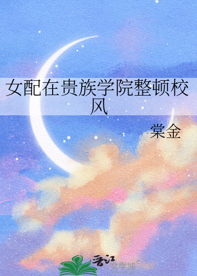女配在貴族學院整頓校風