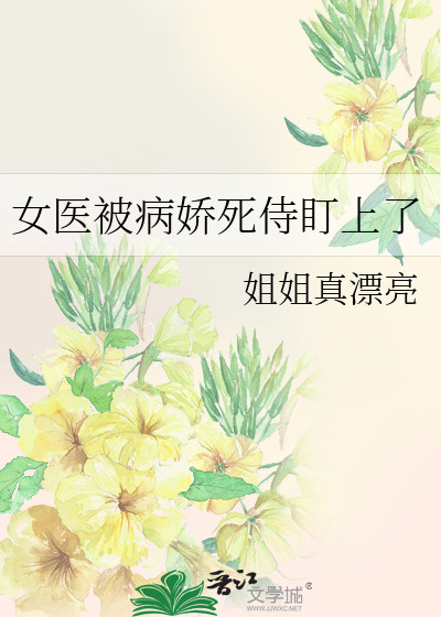 女醫被病嬌死侍盯上了