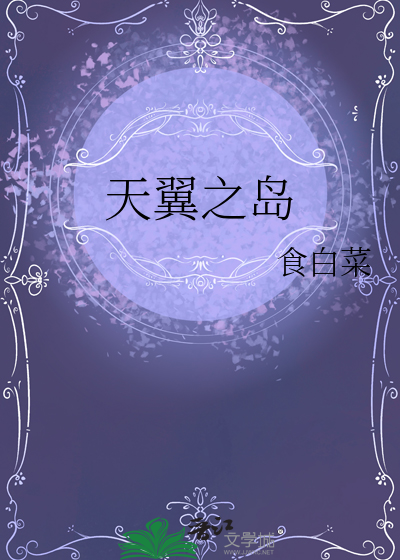 天翼之島