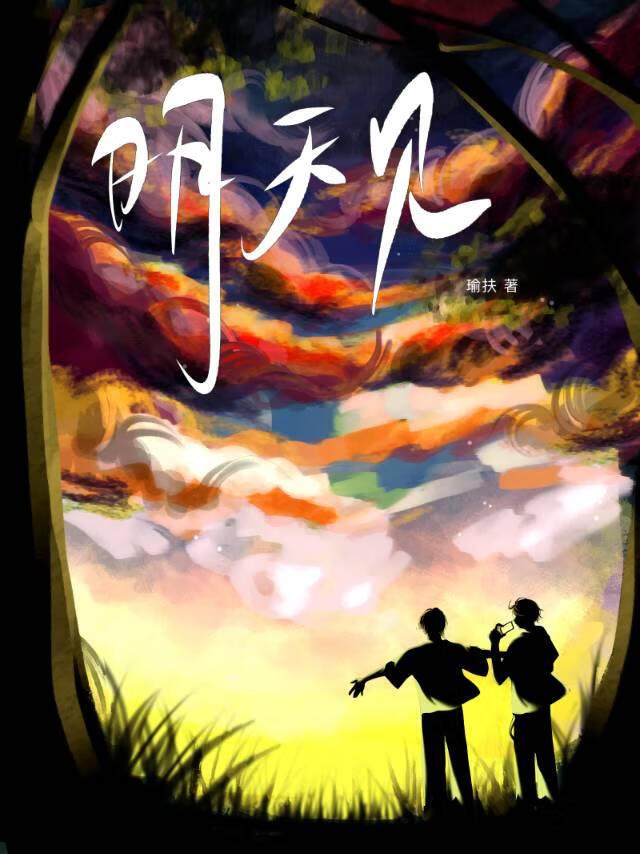 明天見
