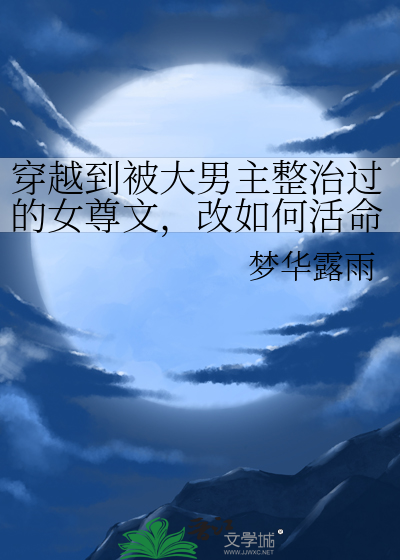 穿越到被大男主整治過的女尊文，改如何活命