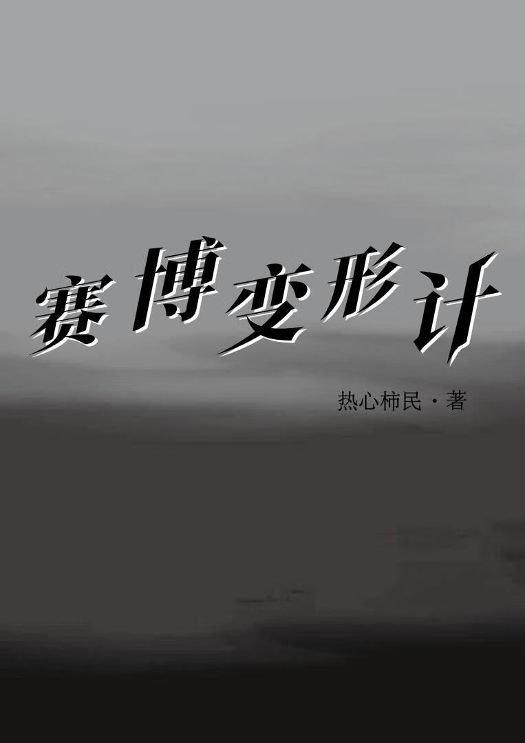 賽博變形計