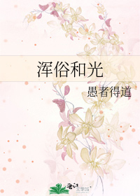 渾俗和光
