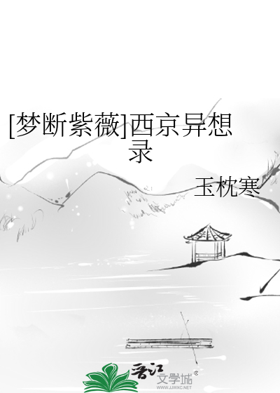 [夢斷紫薇]西京異想錄