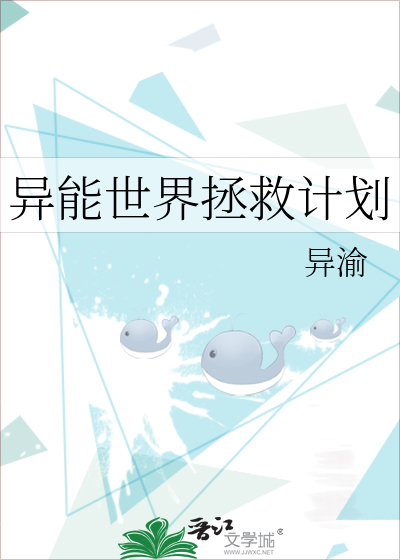 異能世界拯救計劃