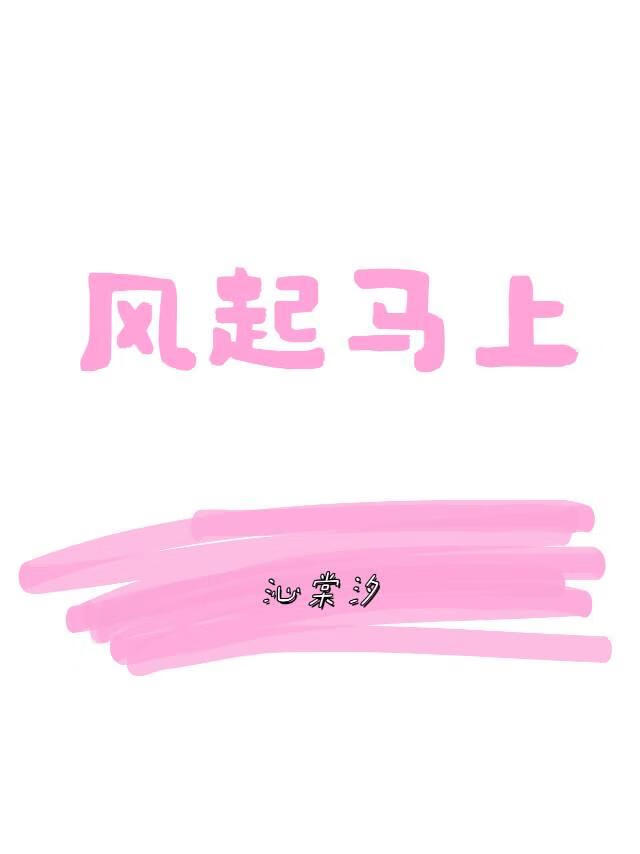 風起馬上