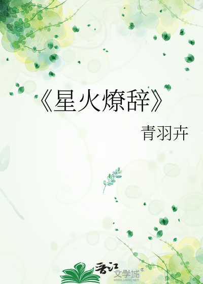 《星火燎辭