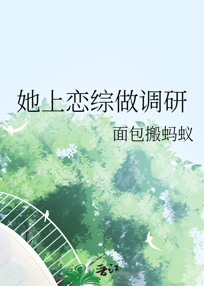 她上戀綜做調研