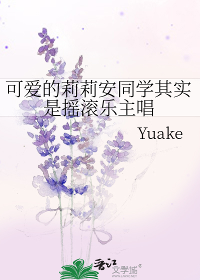 可愛的莉莉安同學其實是搖滾樂主唱