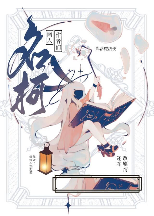 名柯同人作者還在改劇情