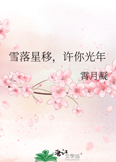 雪落星移，許你光年