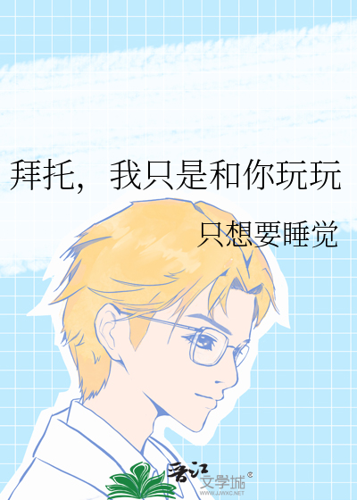 拜托，我隻是和你玩玩