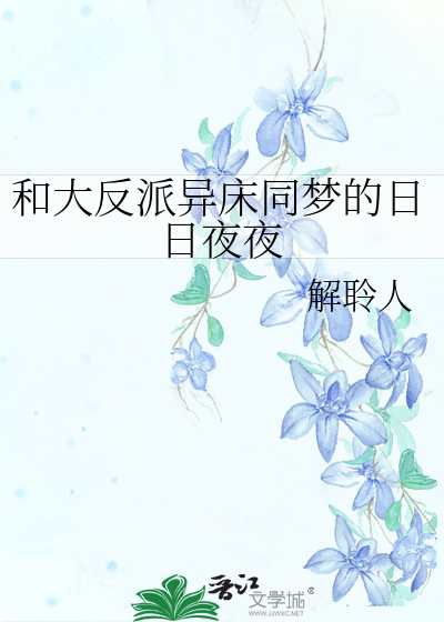 和大反派異床同夢的日日夜夜