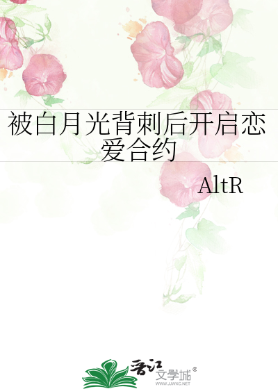 被白月光背刺後開啟戀愛合約