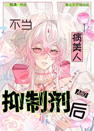 病美人不當抑制劑後