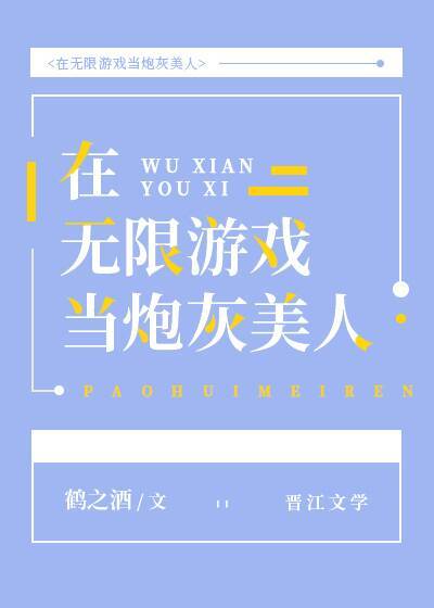在無限遊戲當炮灰美人