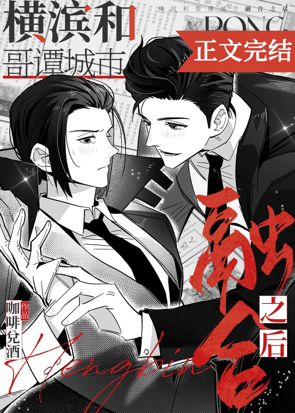 橫濱和哥譚城市融合之後