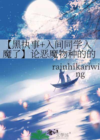 【黑執事+入間同學入魔了】論惡魔物種的的多樣性