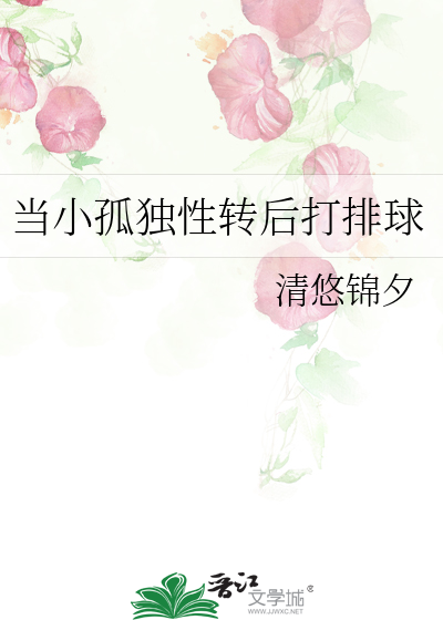 當小孤獨性轉後打排球