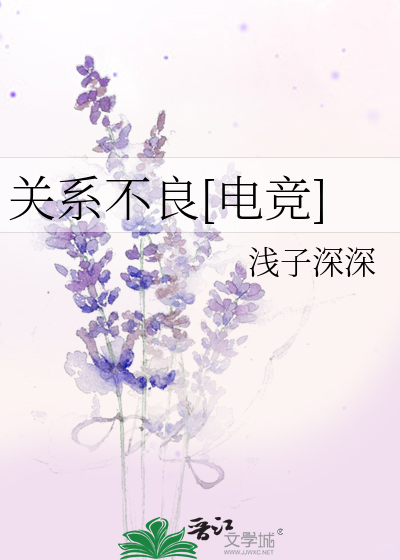 關系不良[電競]