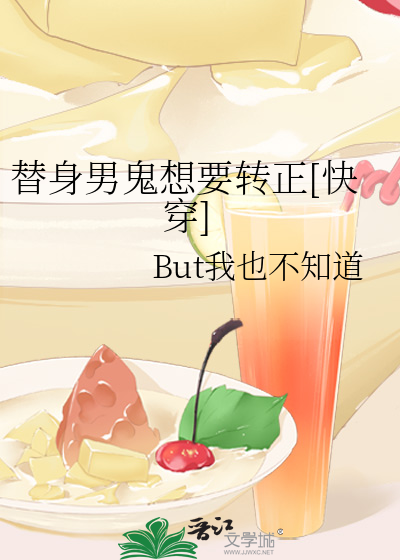 替身男鬼想要轉正[快穿]