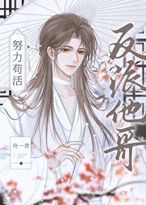 反派他哥努力苟活[穿書]
