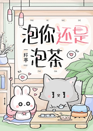 泡你還是泡茶？