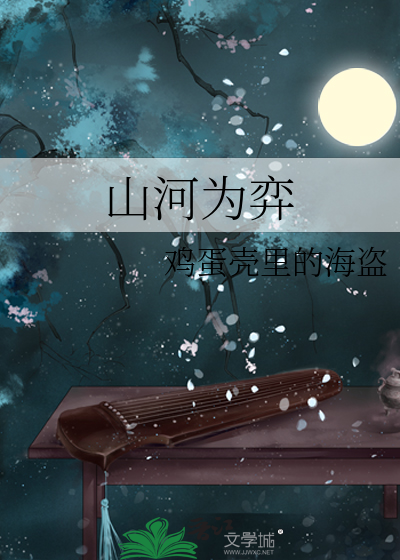 山河為弈