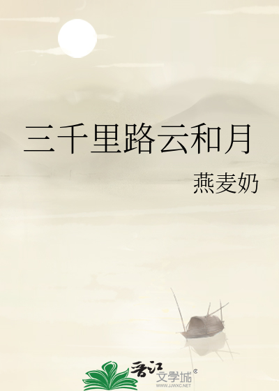 三千裡路雲和月